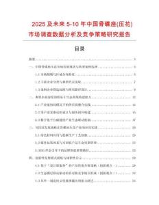 2025及未來5-10年中國骨碟座(壓花)市場調查數據分析及競爭策略研究報告