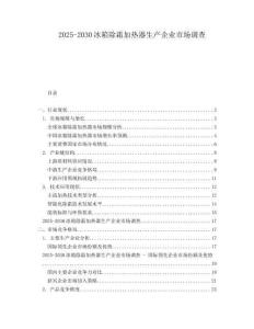 2025-2030冰箱除霜加熱器生產企業市場調查