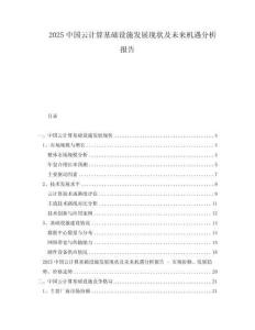 2025中國(guó)云計(jì)算基礎(chǔ)設(shè)施發(fā)展現(xiàn)狀及未來(lái)機(jī)遇分析報(bào)告