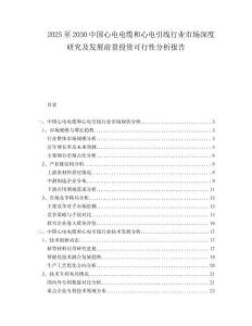 2025至2030中國心電電纜和心電引線行業市場深度研究及發展前景投資可行性分析報告