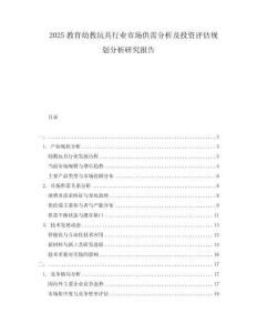 2025教育幼教玩具行業(yè)市場供需分析及投資評估規(guī)劃分析研究報告