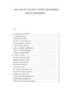 2025-2030荷蘭花卉園藝產(chǎn)業(yè)國際市場供需調(diào)研及品牌評估發(fā)展規(guī)劃報告