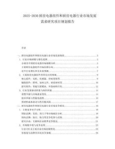 2025-2030廚房電器組件和廚房電器行業市場發展需求研究項目規劃報告