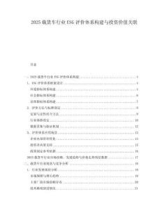 2025载货车行业ESG评价体系构建与投资价值关联