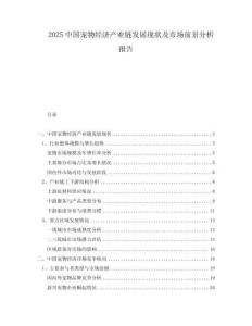 2025中國寵物經(jīng)濟產(chǎn)業(yè)鏈發(fā)展現(xiàn)狀及市場前景分析報告