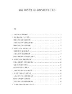 2025白酒企业ESG战略与社会责任报告