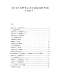 2025-2030玻璃纖維行業(yè)市場(chǎng)分析建筑建材供應(yīng)投資說明分析