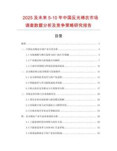 2025及未來(lái)5-10年中國(guó)反光棉衣市場(chǎng)調(diào)查數(shù)據(jù)分析及競(jìng)爭(zhēng)策略研究報(bào)告