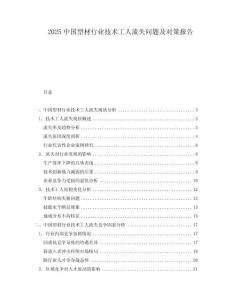 2025中國型材行業(yè)技術工人流失問題及對策報告