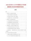 2025及未來5-10年中國蛭石片市場調(diào)查數(shù)據(jù)分析及競爭策略研究報告