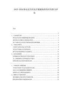 2025-2030移動支付在醫療健康場景的應用潛力評估