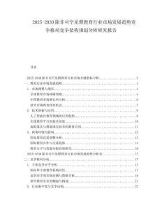 2025-2030除非司空見(jiàn)慣教育行業(yè)市場(chǎng)發(fā)展趨勢(shì)競(jìng)爭(zhēng)格局競(jìng)爭(zhēng)架構(gòu)規(guī)劃分析研究報(bào)告
