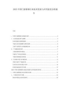 2025中國門窗幕墻行業(yè)技術(shù)發(fā)展與應(yīng)用前景分析報告