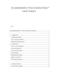2025建筑裝飾墻紙生產研發企業市場供需平衡及產品投資方向規劃書