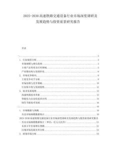 2025-2030高速鐵路交通設備行業(yè)市場深度調(diào)研及發(fā)展趨勢與投資前景研究報告