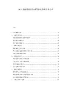 2025教育智能更衣箱管理系統(tǒng)需求分析