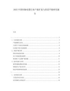 2025中國同軸電纜行業產能擴張與供需平衡研究報告