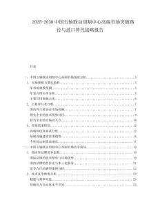 2025-2030中國五軸聯動切割中心高端市場突破路徑與進口替代戰略報告