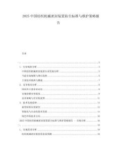 2025中國(guó)紡織機(jī)械密封裝置防塵標(biāo)準(zhǔn)與維護(hù)策略報(bào)告