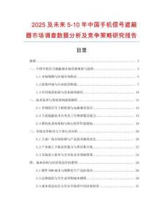 2025及未來5-10年中國手機(jī)信號遮蔽器市場調(diào)查數(shù)據(jù)分析及競爭策略研究報(bào)告