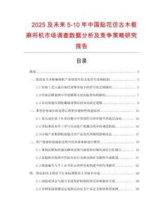2025及未來5-10年中國貼花仿古木框麻將機(jī)市場(chǎng)調(diào)查數(shù)據(jù)分析及競(jìng)爭(zhēng)策略研究報(bào)告