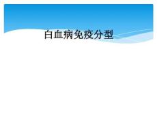 白血病免疫分型