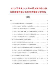 2025及未來5-10年中國加裝飾收邊條市場調(diào)查數(shù)據(jù)分析及競爭策略研究報告