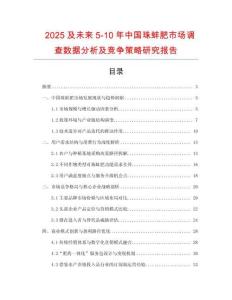 2025及未來5-10年中國珠蚌肥市場調(diào)查數(shù)據(jù)分析及競爭策略研究報告