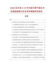 2025及未来5-10年中国可燃气探头市场调查数据分析及竞争策略研究报告