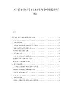 2025教育音視頻設備技術革新與用戶體驗提升研究報告