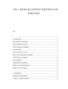 2025工業機器人核心零部件國產化替代進程與市場機遇評估報告