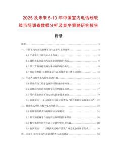 2025及未來(lái)5-10年中國(guó)室內(nèi)電話(huà)線(xiàn)軟線(xiàn)市場(chǎng)調(diào)查數(shù)據(jù)分析及競(jìng)爭(zhēng)策略研究報(bào)告