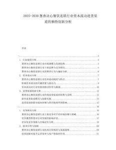 2025-2030蔥香決心餐飲連鎖行業(yè)資本流動(dòng)進(jìn)貨渠道的獨(dú)特創(chuàng)新分析