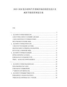 2025-2030復(fù)合材料汽車領(lǐng)域市場結(jié)構(gòu)優(yōu)化設(shè)計及減重節(jié)能投資規(guī)劃方案