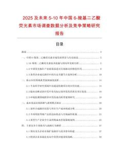2025及未來5-10年中國6-羧基二乙酸熒光素市場調(diào)查數(shù)據(jù)分析及競爭策略研究報(bào)告