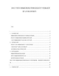 2025中國B細胞耗竭劑在腎臟疾病治療中的臨床價值與市場分析報告