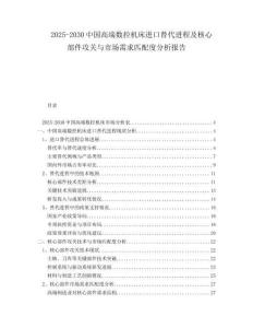 2025-2030中國高端數控機床進口替代進程及核心部件攻關與市場需求匹配度分析報告