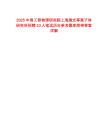2025中国工程物理研究院上海激光等离子体研究所招聘10人笔试历年参考题库附带答案详解