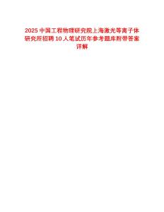 2025中国工程物理研究院上海激光等离子体研究所招聘10人笔试历年参考题库附带答案详解