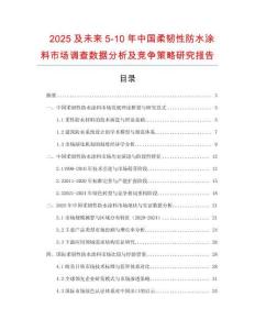 2025及未來5-10年中國柔韌性防水涂料市場調查數據分析及競爭策略研究報告