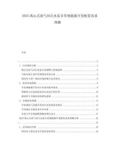 2025離心式油氣田注水泵非常規(guī)能源開發(fā)配套需求預(yù)測