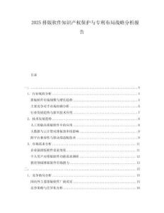 2025排版軟件知識(shí)產(chǎn)權(quán)保護(hù)與專利布局戰(zhàn)略分析報(bào)告