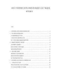 2025中國型材行業(yè)售后服務(wù)體系建設(shè)與客戶滿意度研究報(bào)告