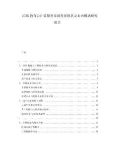 2025教育云計算服務(wù)市場發(fā)展現(xiàn)狀及未來機(jī)遇研究報告