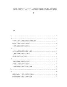 2025中國軍工水下無人系統(tǒng)作戰(zhàn)需求與技術(shù)發(fā)展趨勢(shì)