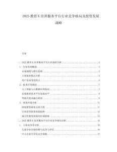 2025教育K培訓服務平臺行業競爭格局及投資發展戰略