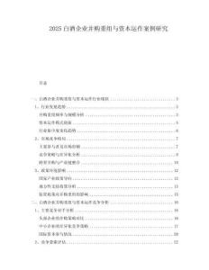 2025白酒企业并购重组与资本运作案例研究