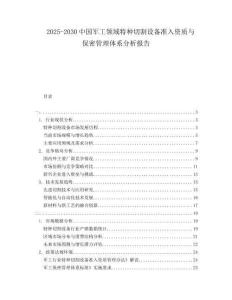 2025-2030中國軍工領域特種切割設備準入資質與保密管理體系分析報告