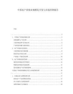 中國水產(chǎn)養(yǎng)殖業(yè)規(guī)模化開發(fā)與市場營銷報告