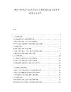 2025-2030元宇宙內(nèi)容創(chuàng)作工具開發(fā)生態(tài)與創(chuàng)作者經(jīng)濟(jì)分析報(bào)告
